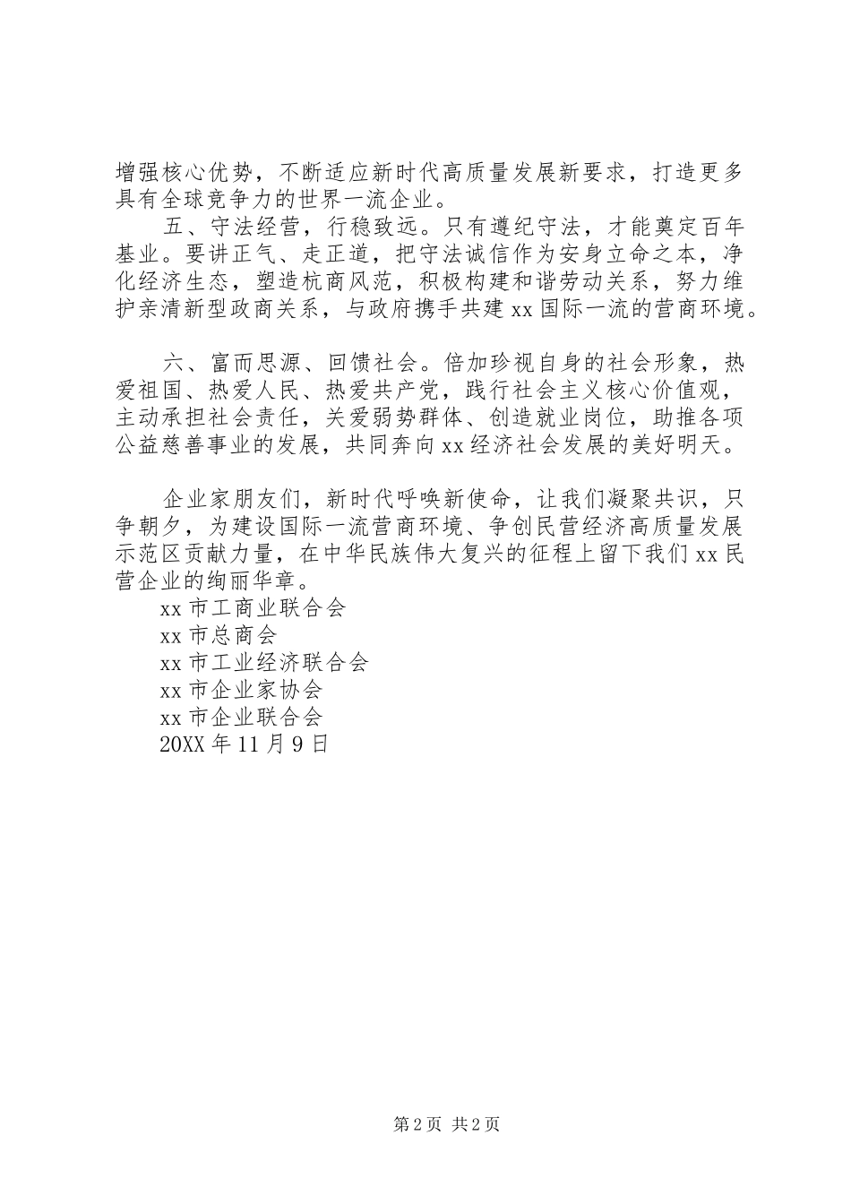2024年共创民营经济高质量发展示范区倡议书_第2页