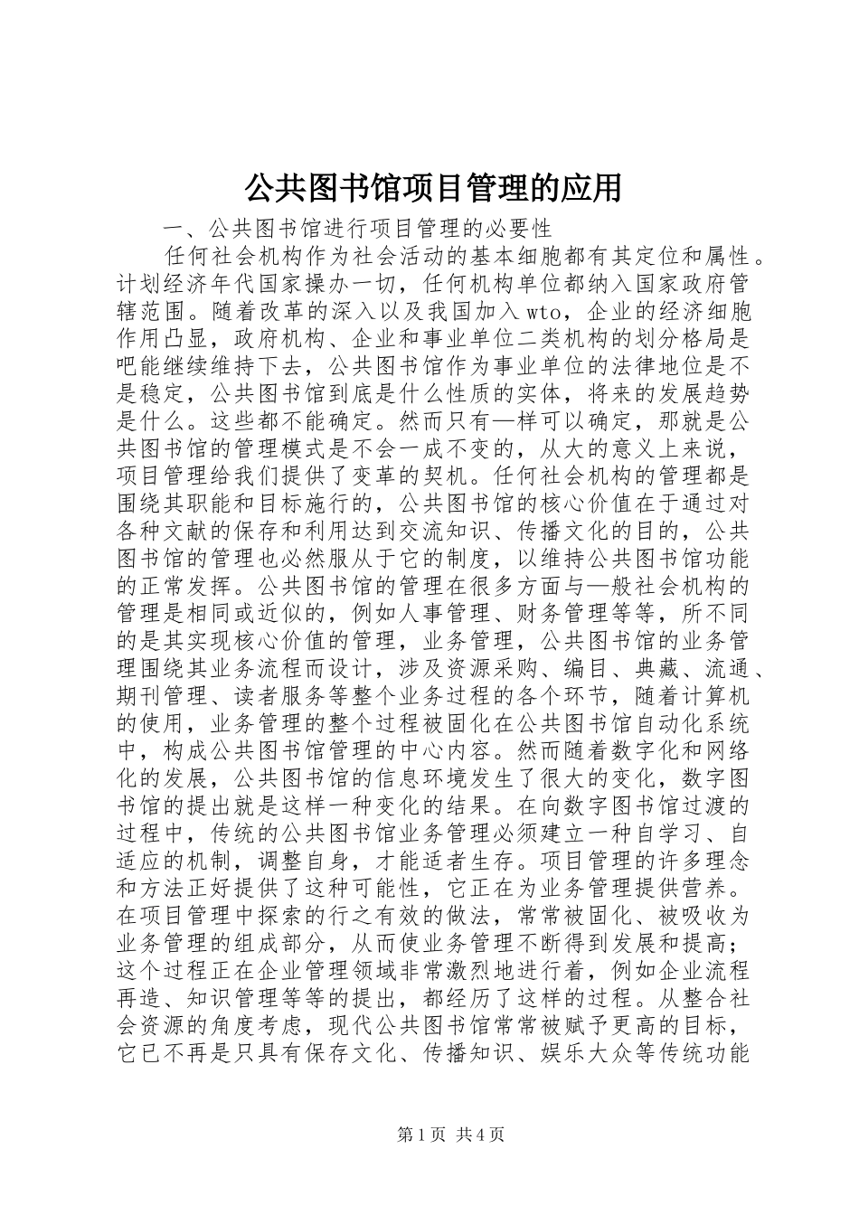 2024年公共图书馆项目管理的应用_第1页