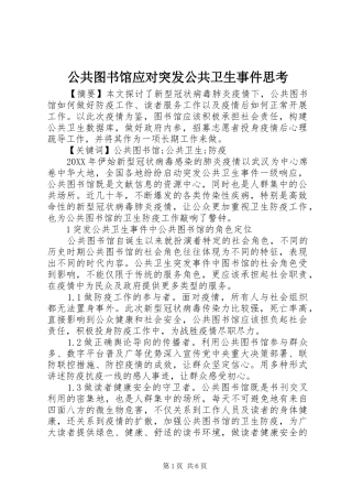 2024年公共图书馆应对突发公共卫生事件思考