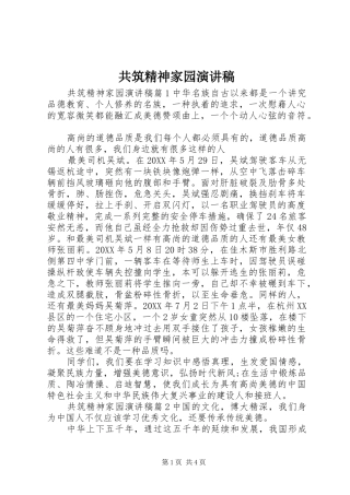 2024年共筑精神家园演讲稿