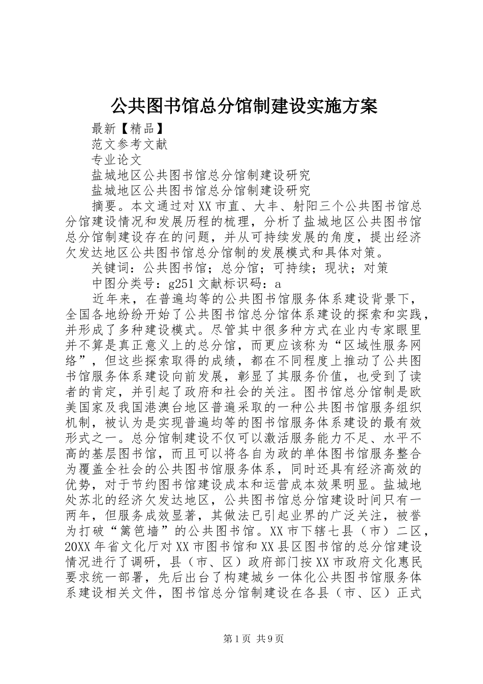 2024年公共图书馆总分馆制建设实施方案_第1页
