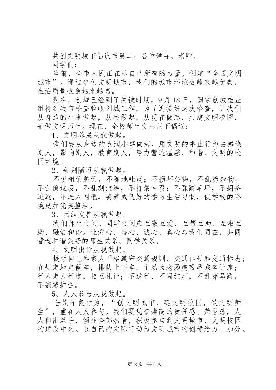 2024年共创文明城市倡议书三篇_第2页