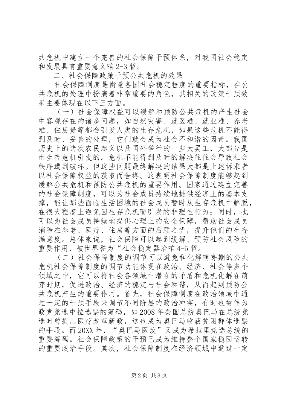 2024年公共危机的社会保障政策干预研究_第2页