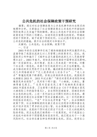 2024年公共危机的社会保障政策干预研究