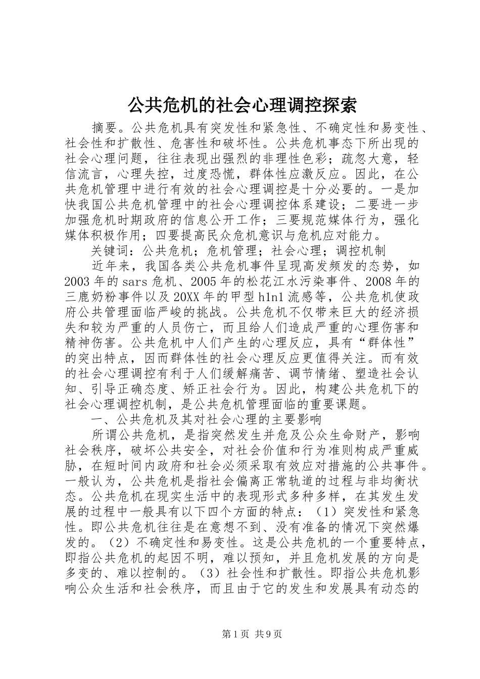2024年公共危机的社会心理调控探索_第1页