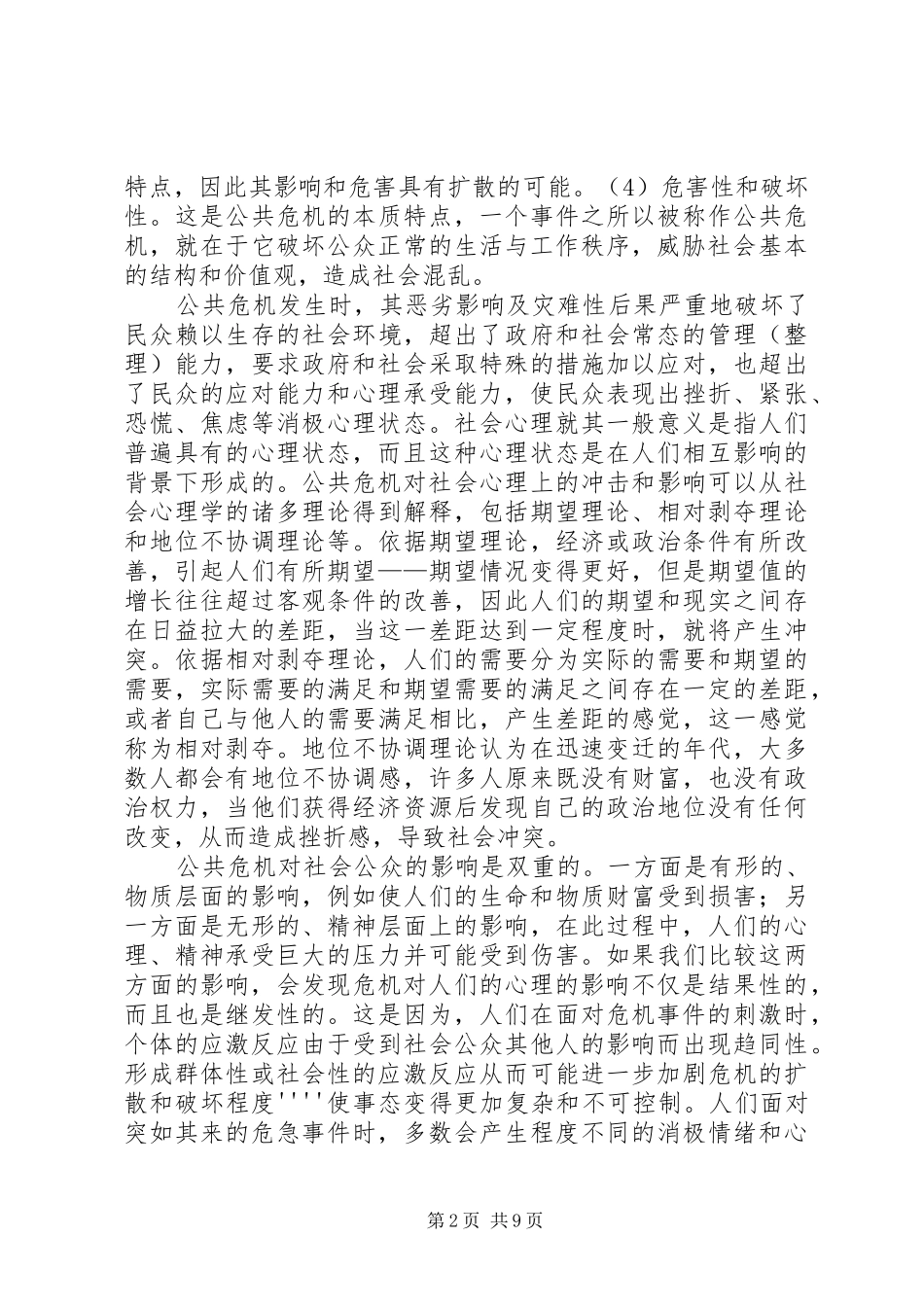 2024年公共危机的社会心理调控探索_第2页