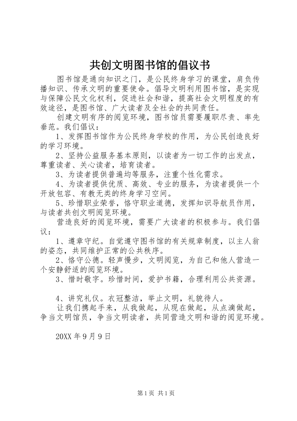 2024年共创文明图书馆的倡议书_第1页