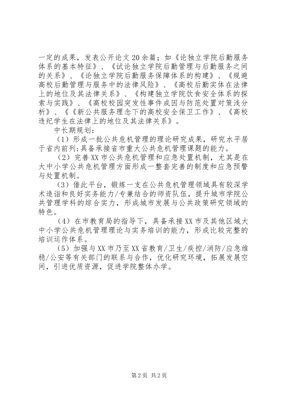 2024年公共危机管理研究所山东政法学院_第2页
