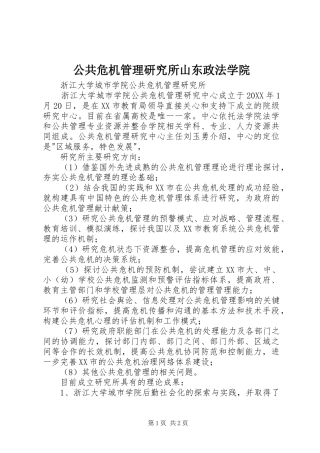 2024年公共危机管理研究所山东政法学院