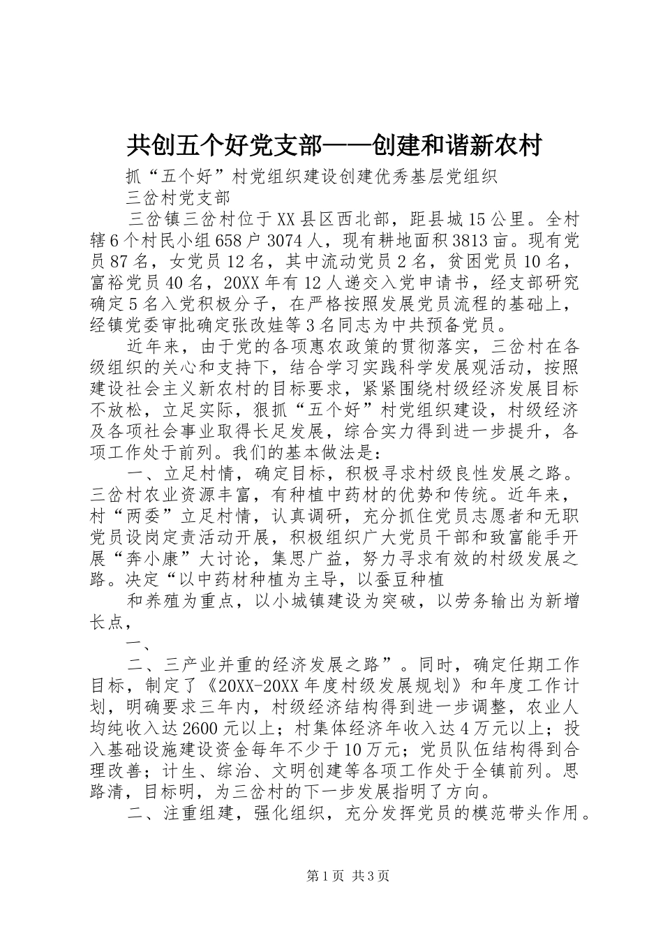2024年共创五个好党支部创建和谐新农村_第1页