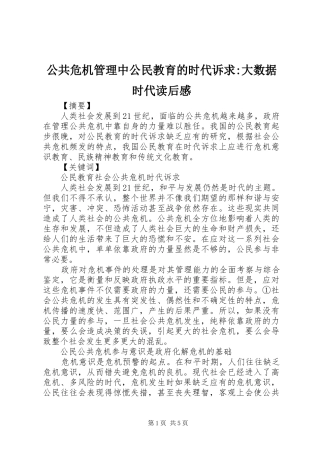 2024年公共危机管理中公民教育的时代诉求大数据时代读后感