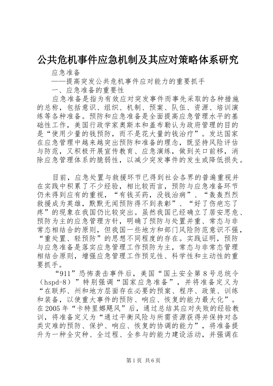 2024年公共危机事件应急机制及其应对策略体系研究_第1页