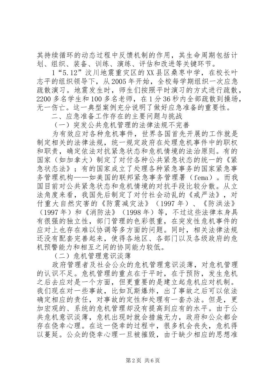 2024年公共危机事件应急机制及其应对策略体系研究_第2页