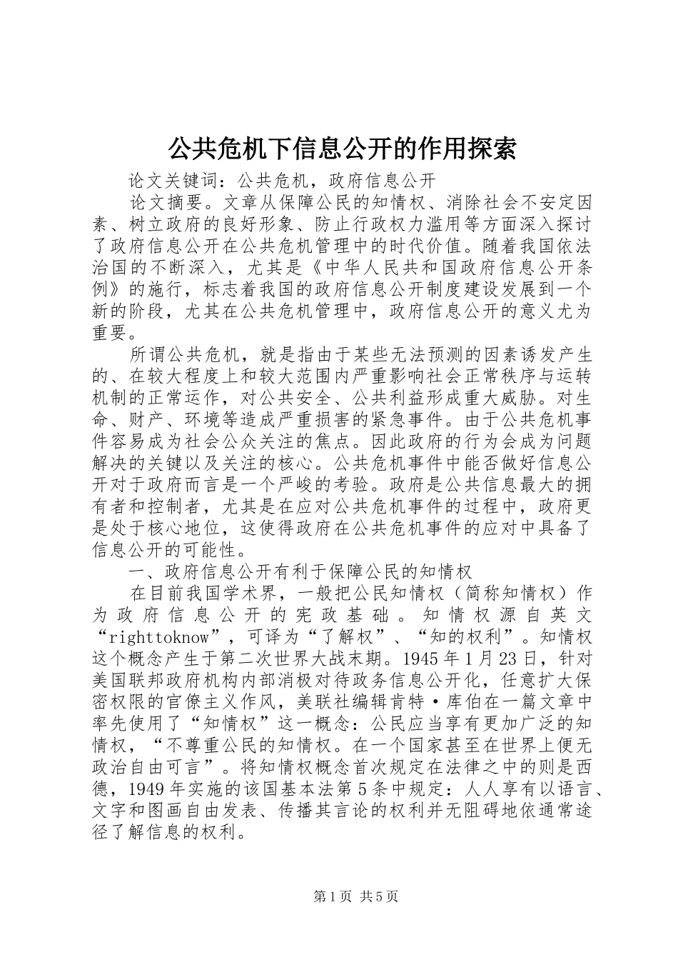 2024年公共危机下信息公开的作用探索_第1页