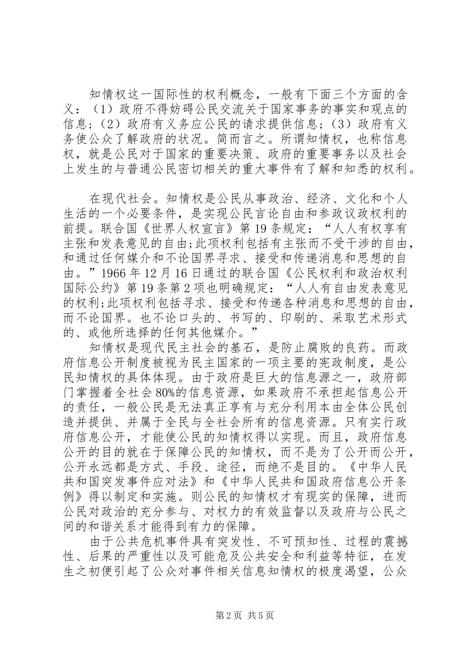 2024年公共危机下信息公开的作用探索_第2页