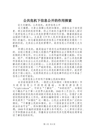 2024年公共危机下信息公开的作用探索