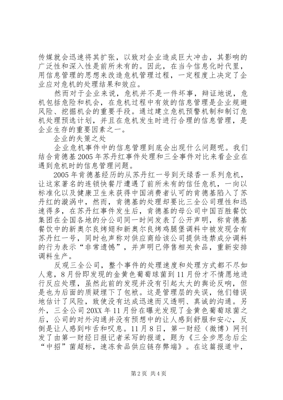 2024年公共危机信息管理的基本原则包括企业危机中的信息管理_第2页