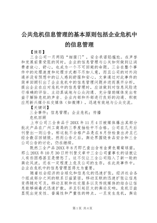2024年公共危机信息管理的基本原则包括企业危机中的信息管理