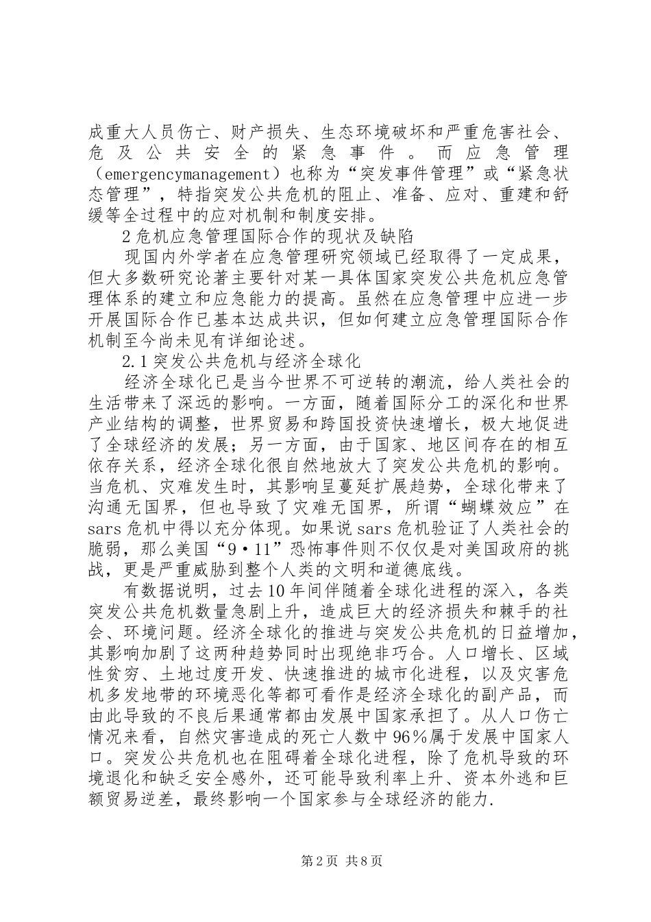 2024年公共危机应急管理合作机制现状调研思考_第2页