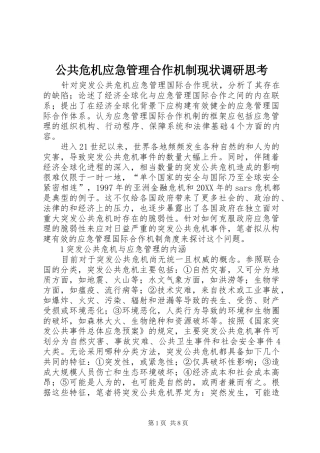 2024年公共危机应急管理合作机制现状调研思考
