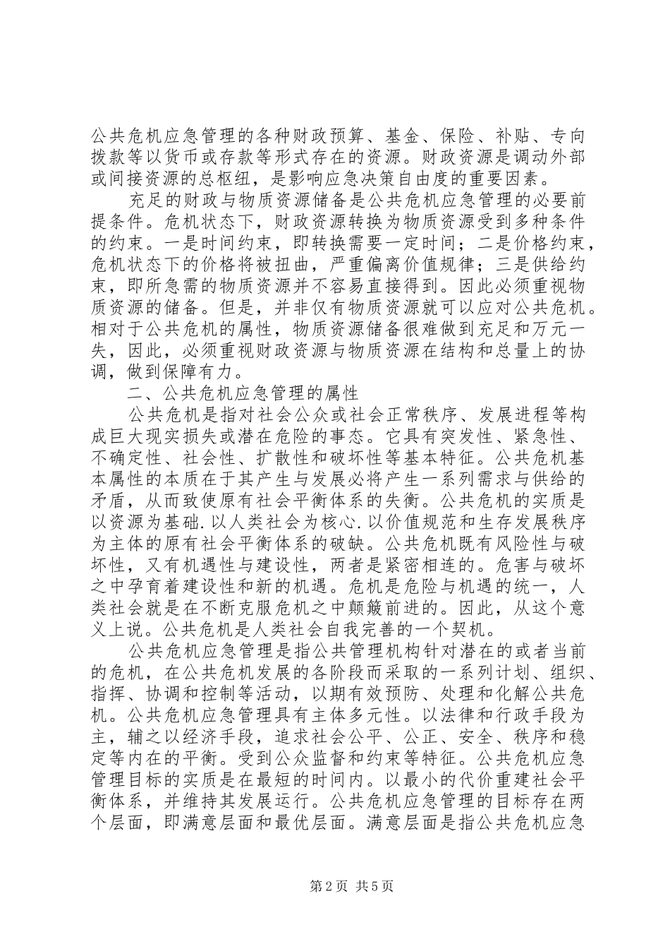 2024年公共危机应急管理资源配置原则思考措施_第2页
