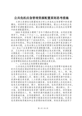 2024年公共危机应急管理资源配置原则思考措施