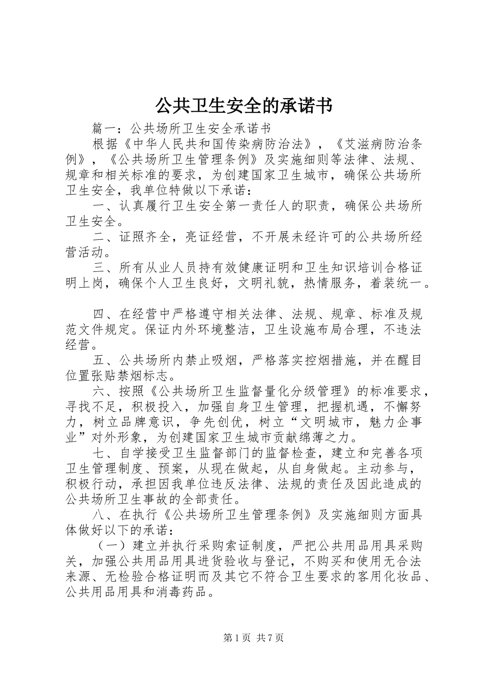 2024年公共卫生安全的承诺书_第1页