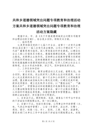2024年共和乡道德领域突出问题专项教育和治理活动方案共和乡道德领域突出问题专项教育和治理活动方案隐藏