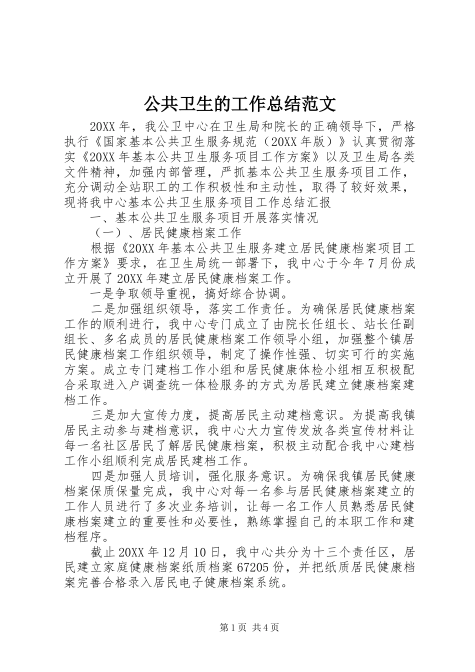 2024年公共卫生的工作总结范文_第1页