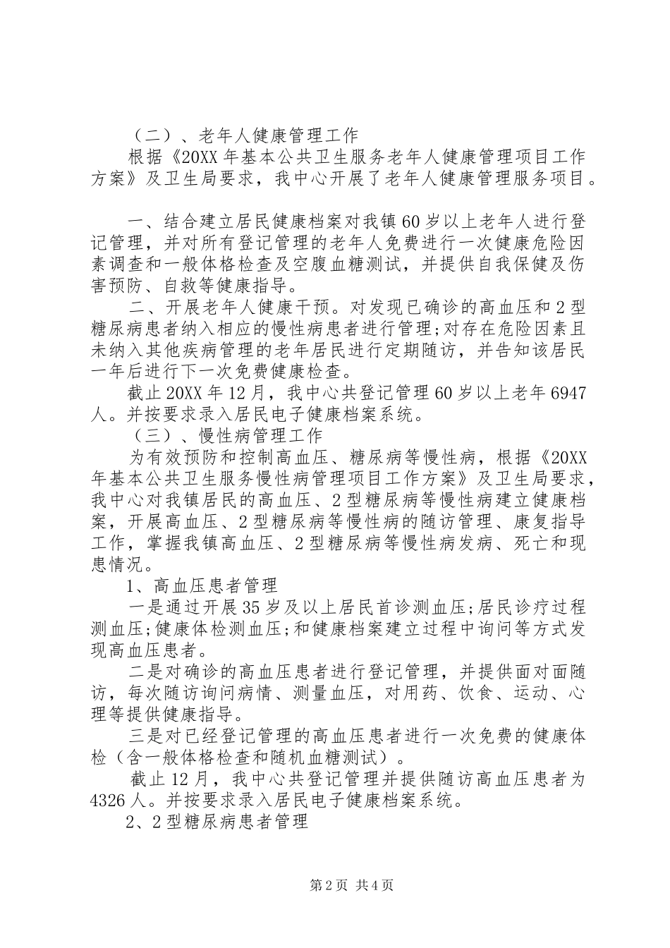 2024年公共卫生的工作总结范文_第2页