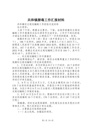 2024年共和镇禁毒工作汇报材料