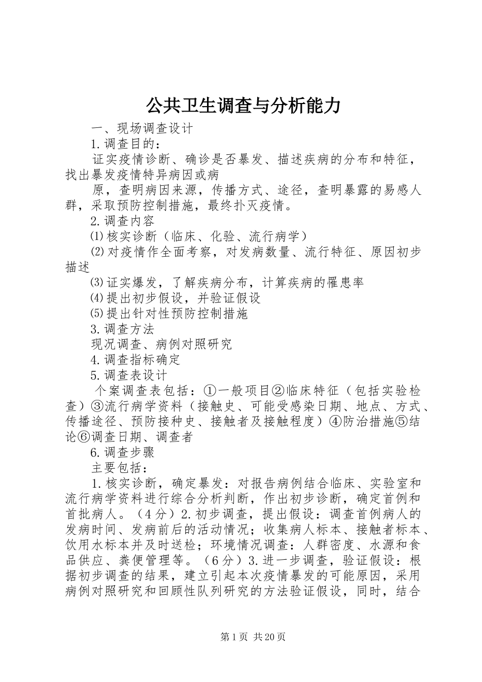 2024年公共卫生调查与分析能力_第1页