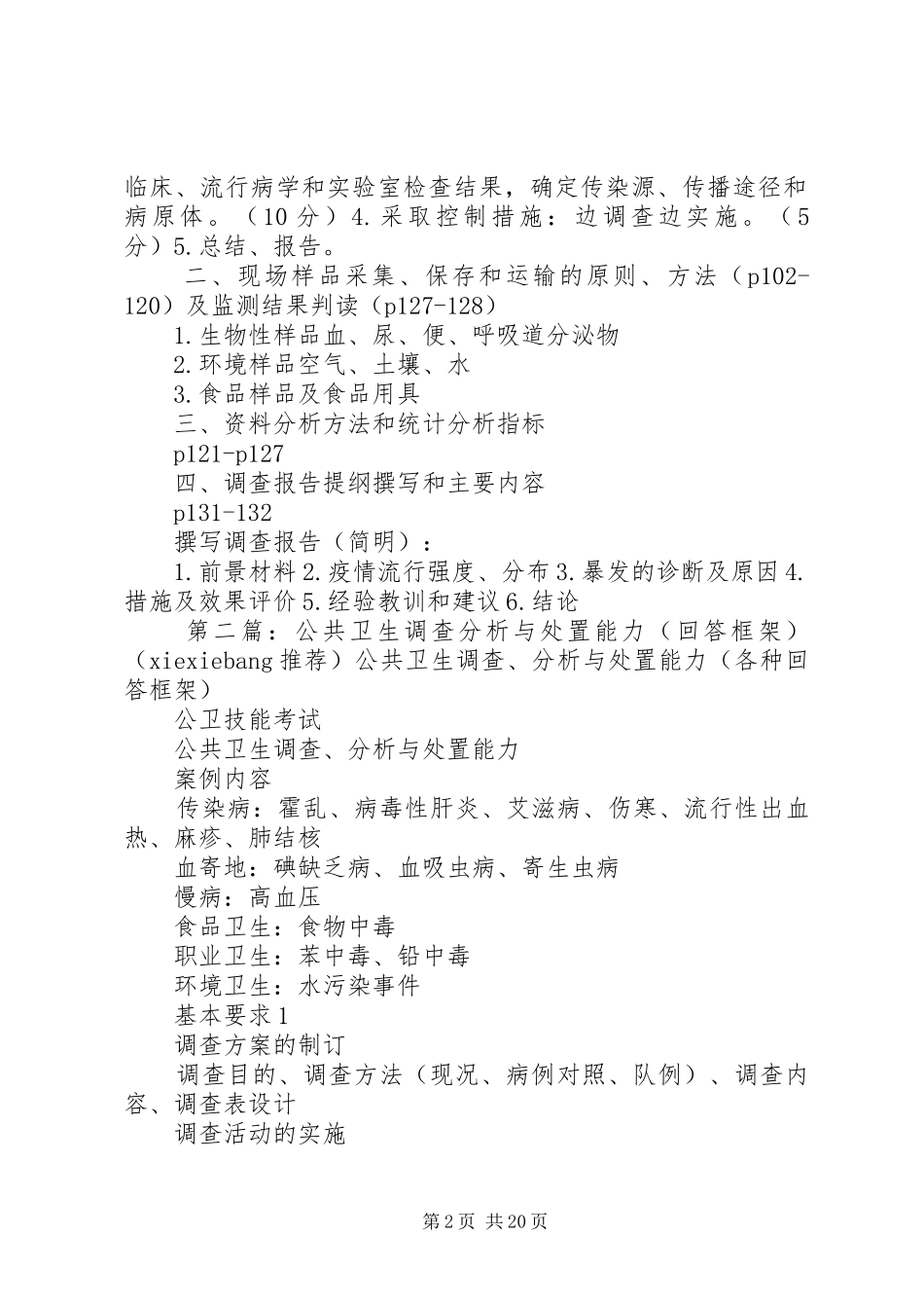 2024年公共卫生调查与分析能力_第2页