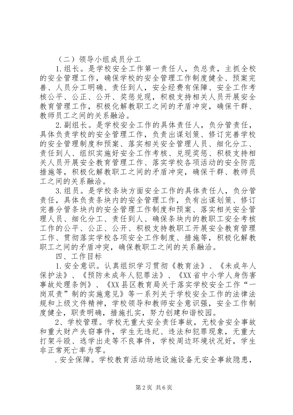 2024年共华镇中心小学一岗双责实施方案_第2页