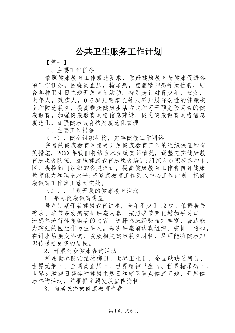 2024年公共卫生服务工作计划_第1页