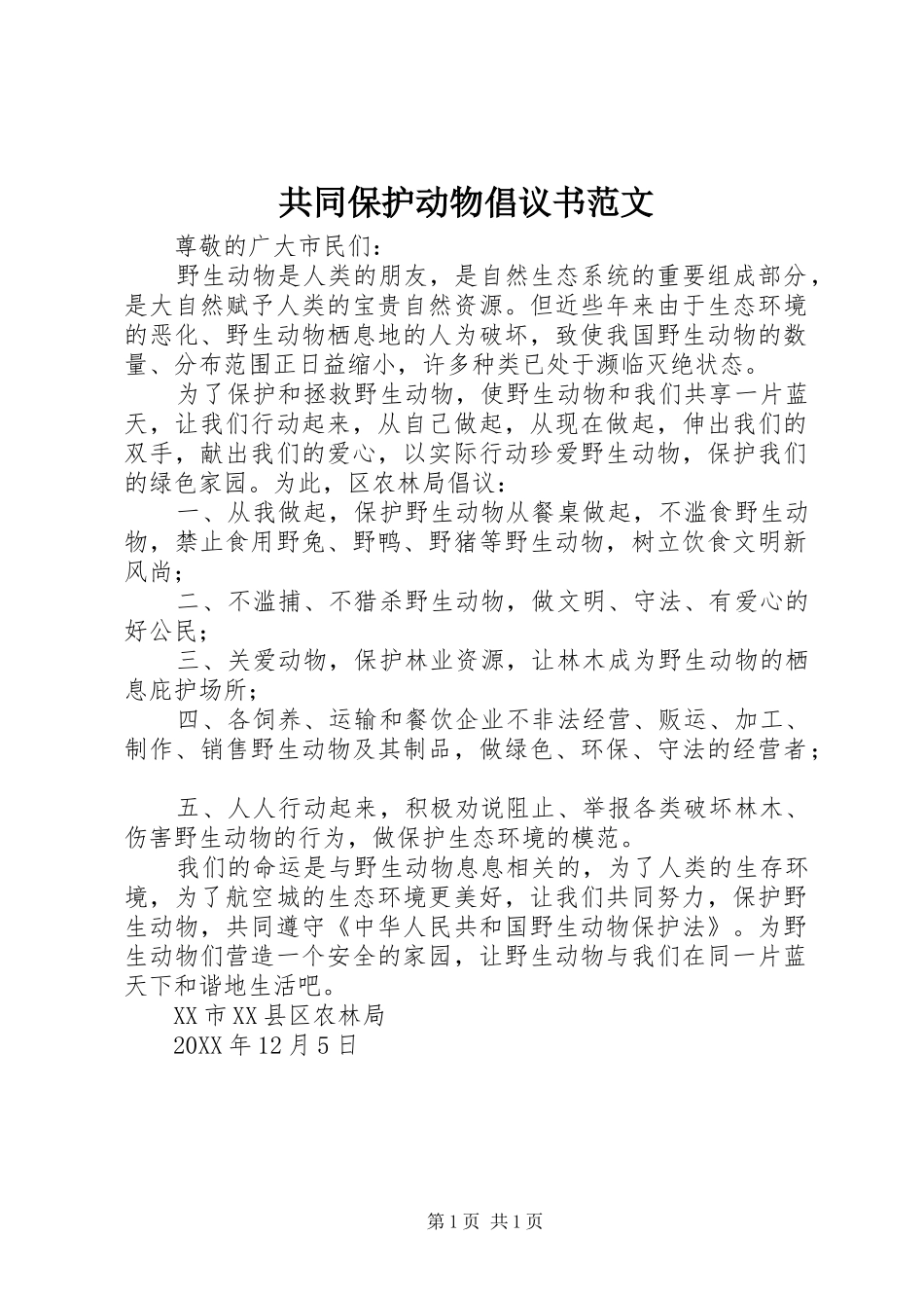 2024年共同保护动物倡议书范文_第1页