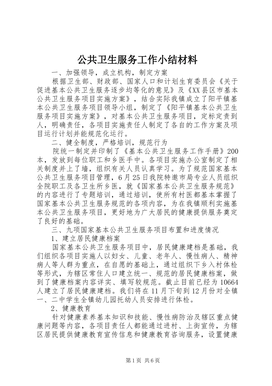 2024年公共卫生服务工作小结材料_第1页