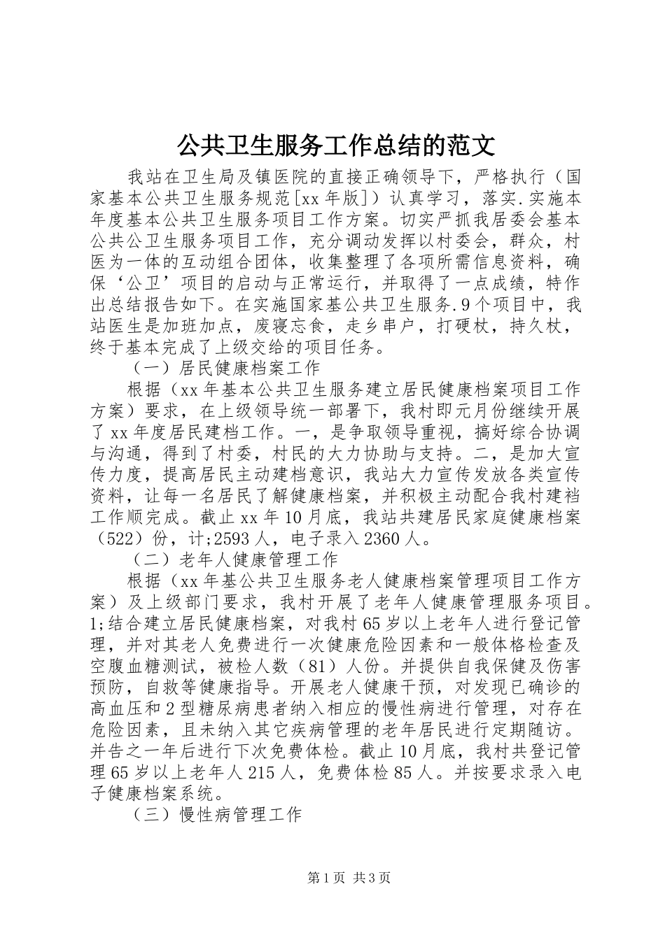 2024年公共卫生服务工作总结的范文_第1页
