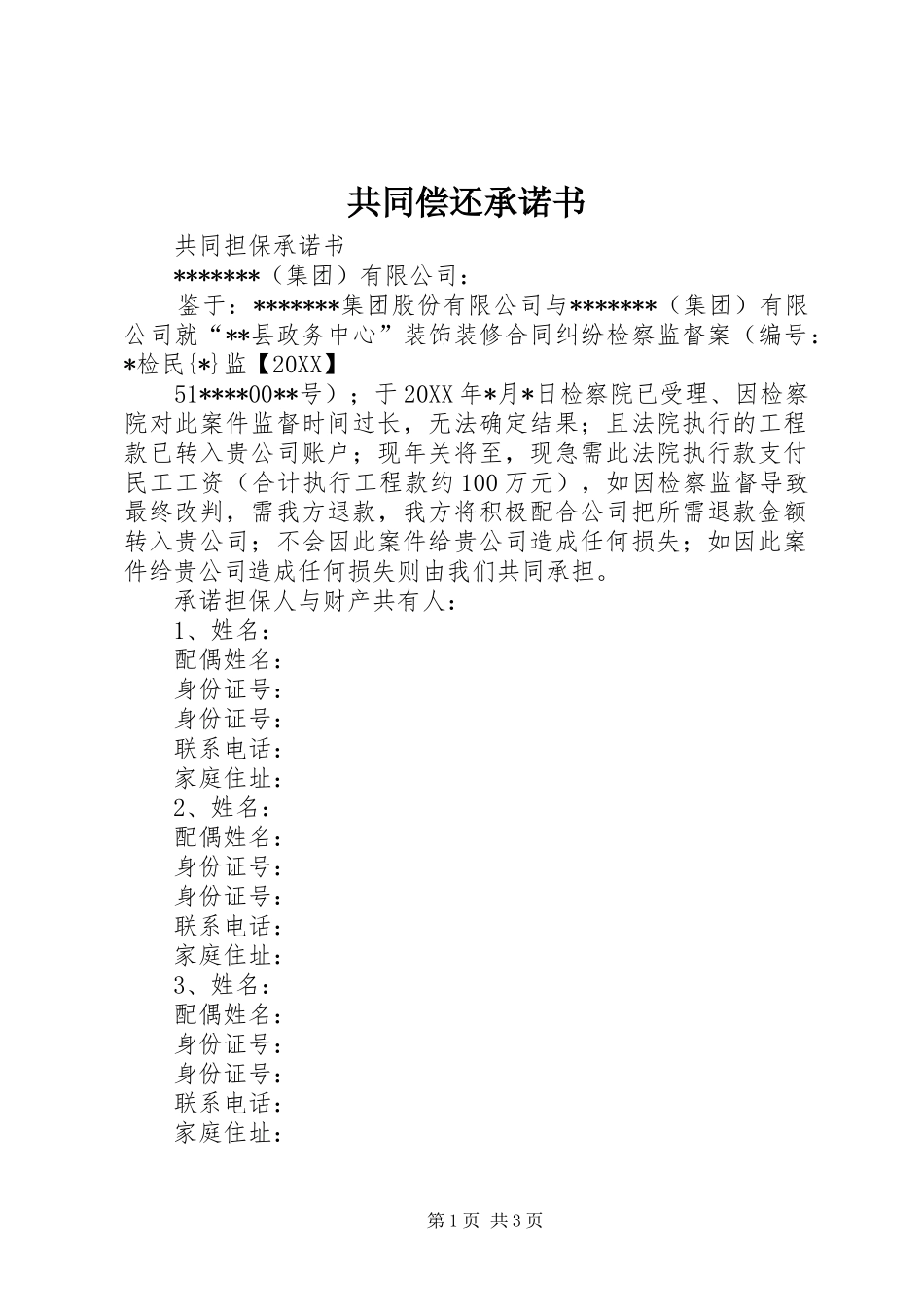 2024年共同偿还承诺书_第1页