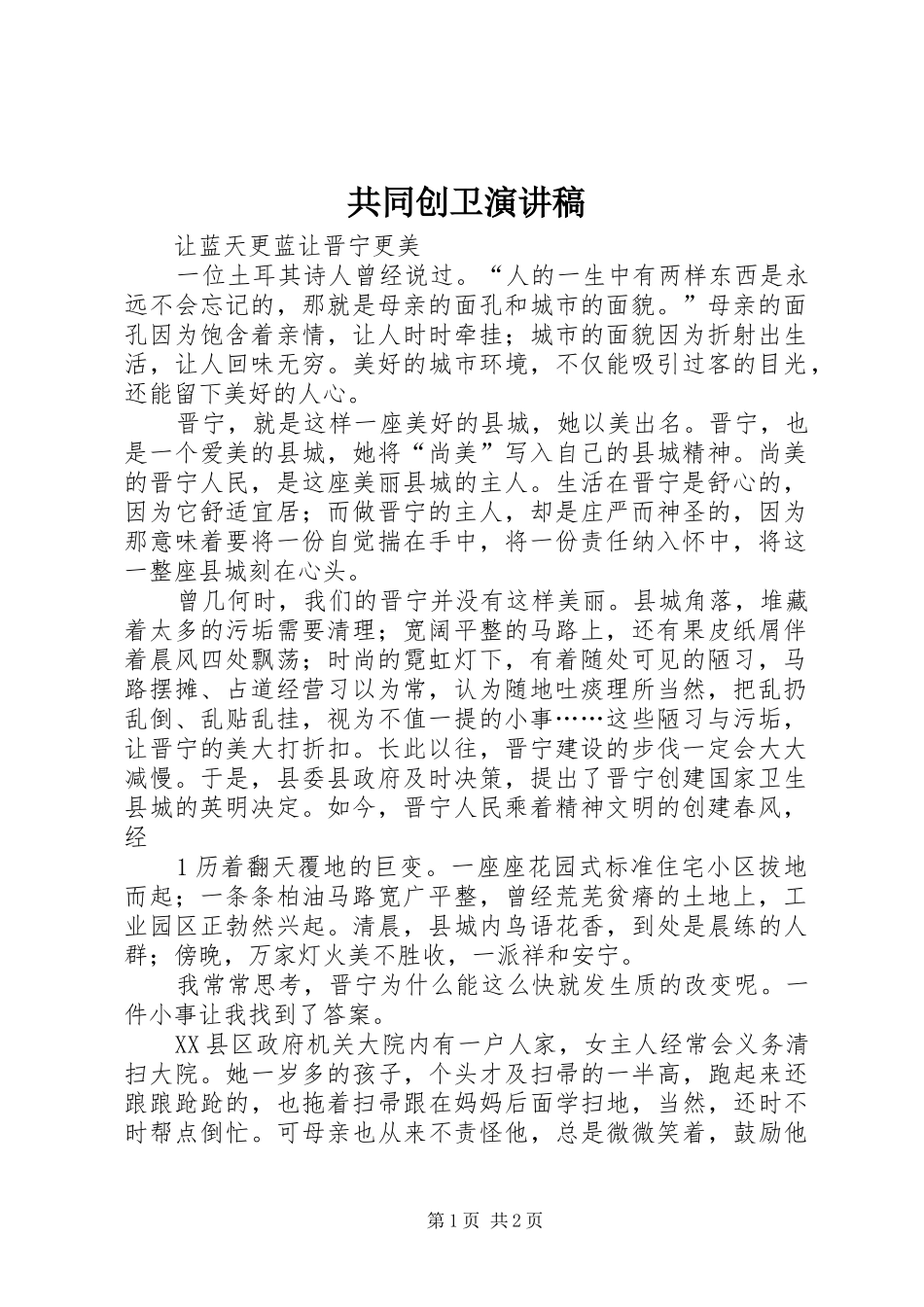 2024年共同创卫演讲稿_第1页
