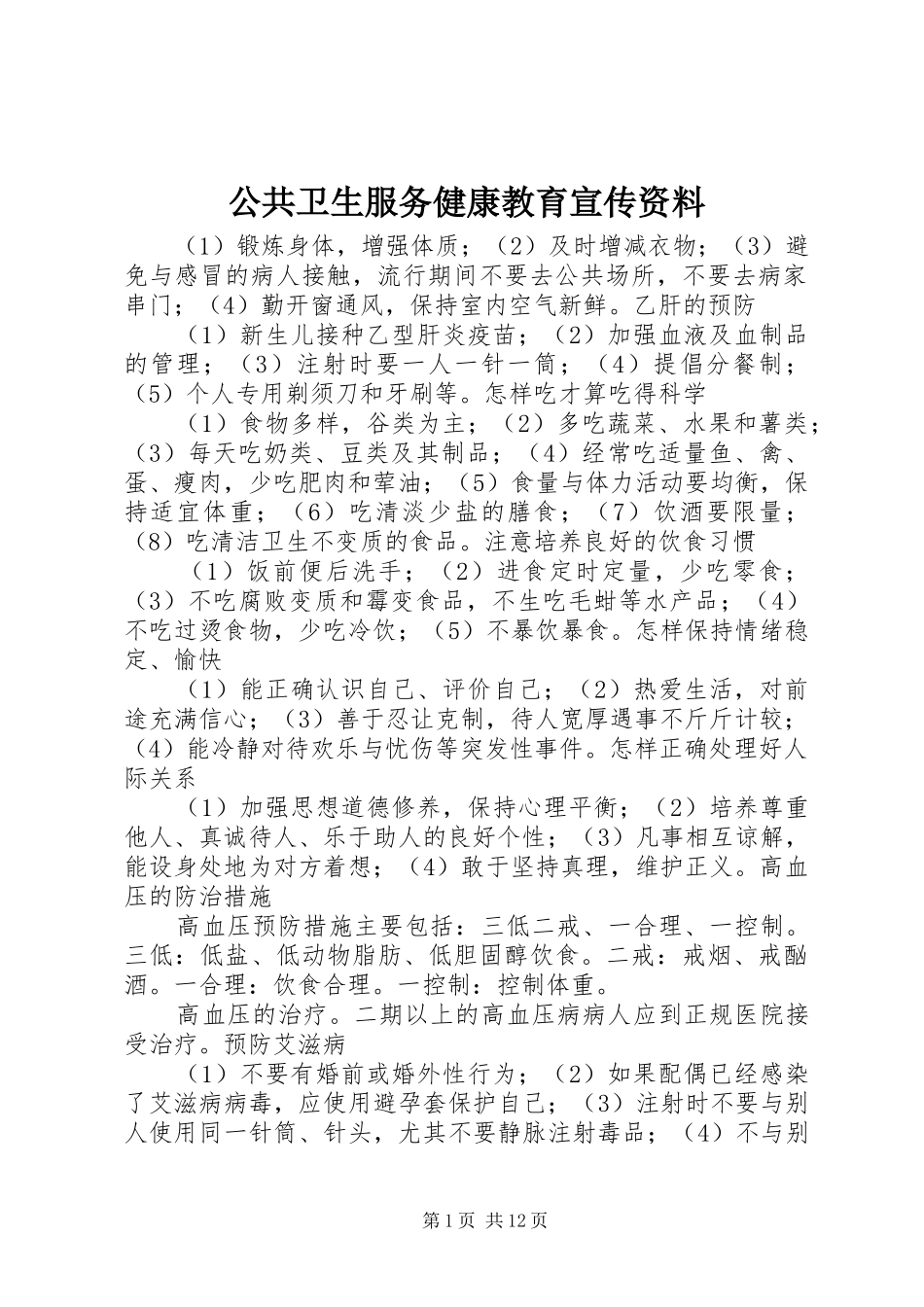 2024年公共卫生服务健康教育宣传资料_第1页