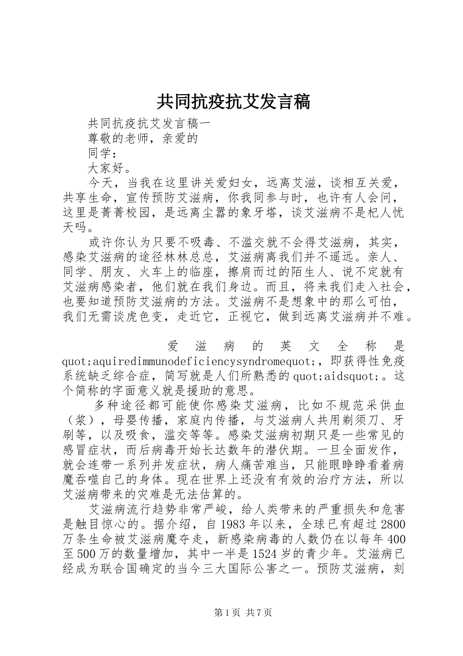 2024年共同抗疫抗艾讲话稿_第1页