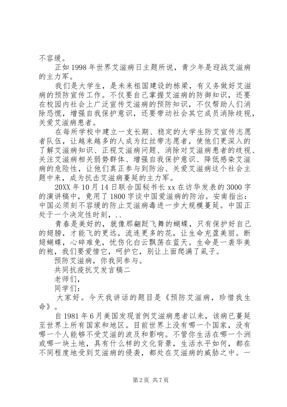 2024年共同抗疫抗艾讲话稿_第2页