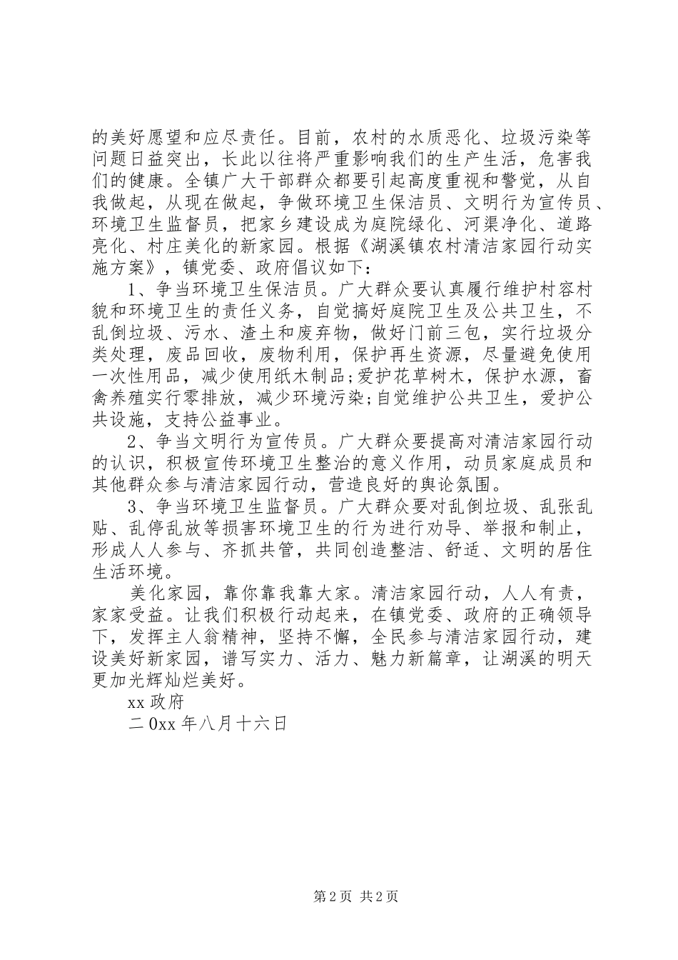 2024年共同维护环境卫生倡议书_第2页