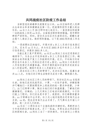 2024年共同战疫社区防疫工作总结