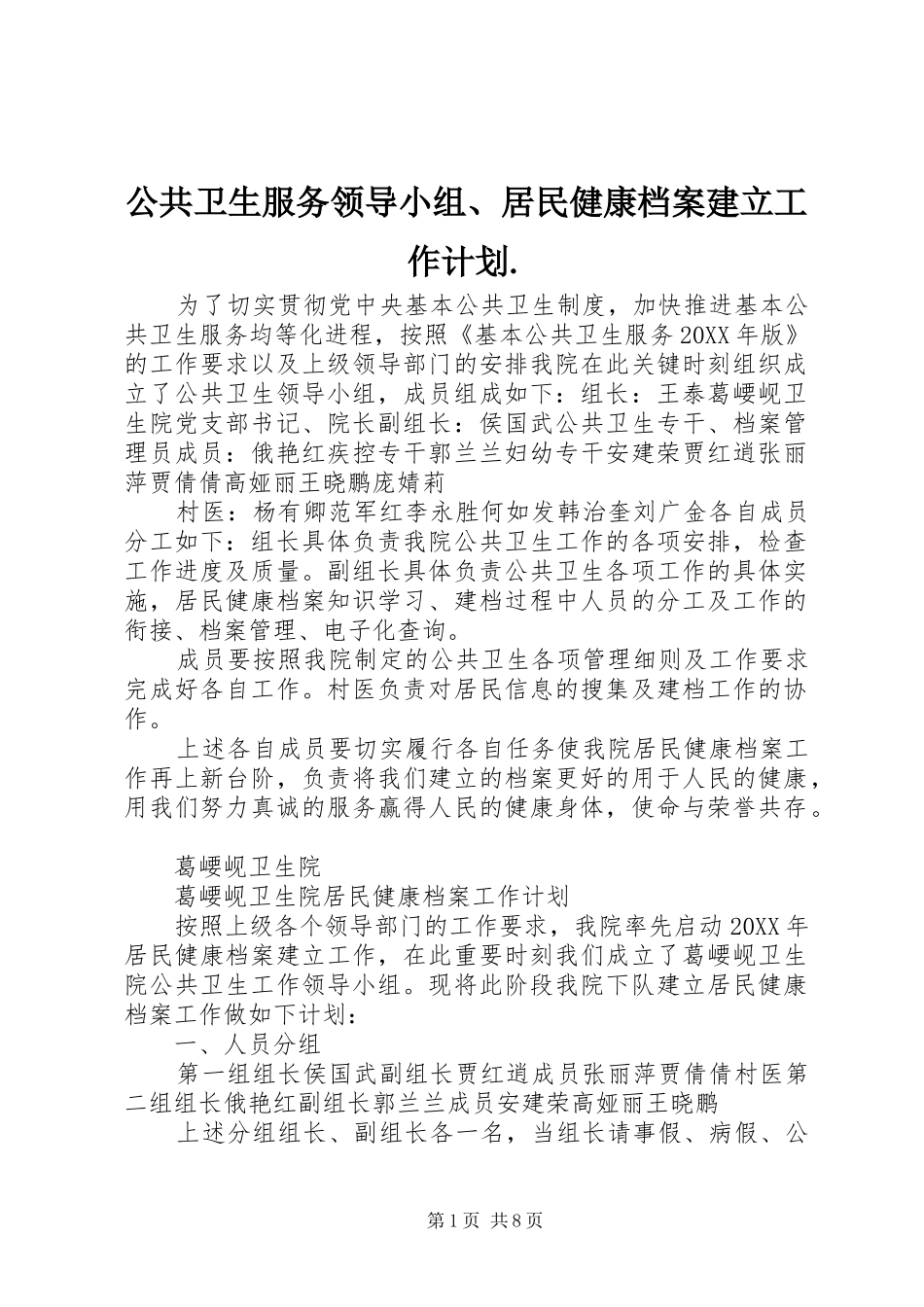 2024年公共卫生服务领导小组、居民健康档案建立工作计划._第1页