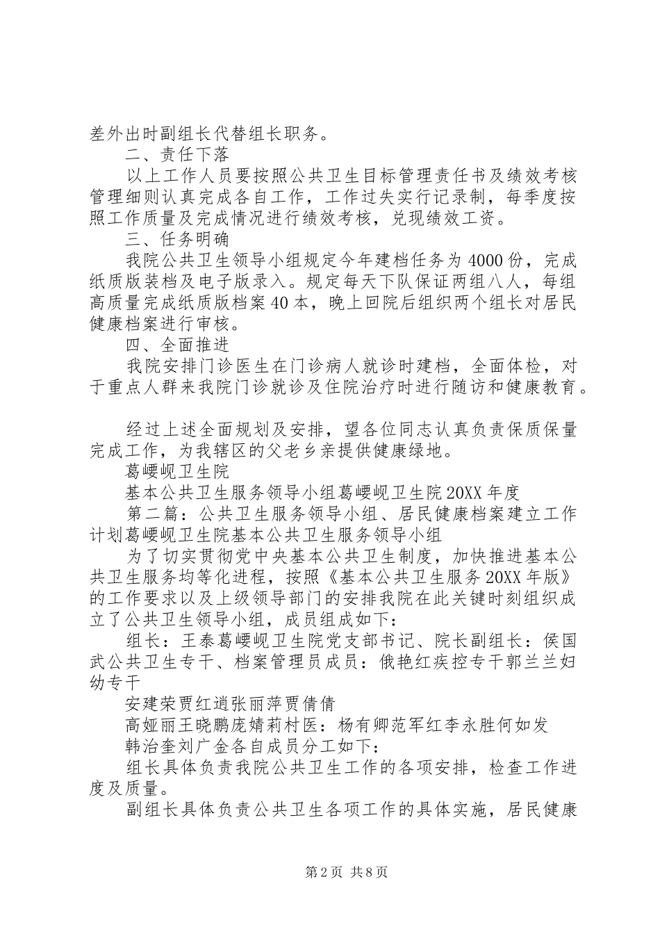 2024年公共卫生服务领导小组、居民健康档案建立工作计划._第2页