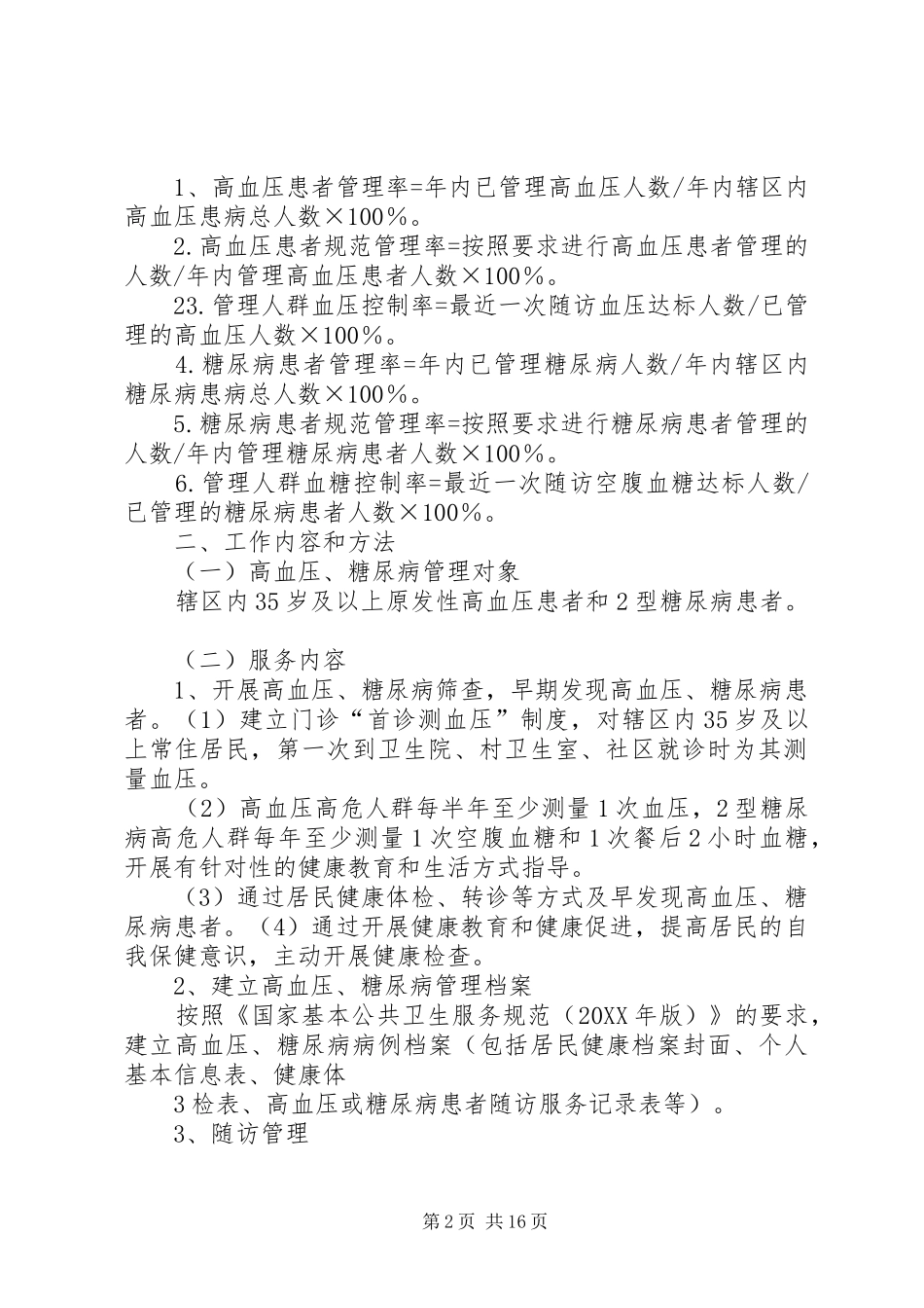 2024年共卫生服务项目慢性病管理实施方案_第2页