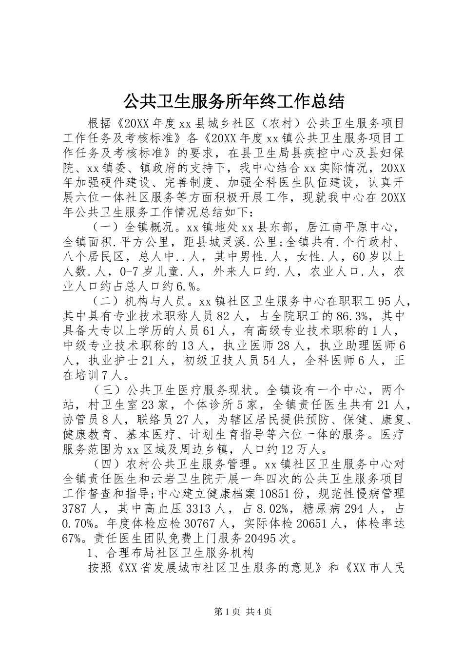2024年公共卫生服务所年终工作总结_第1页