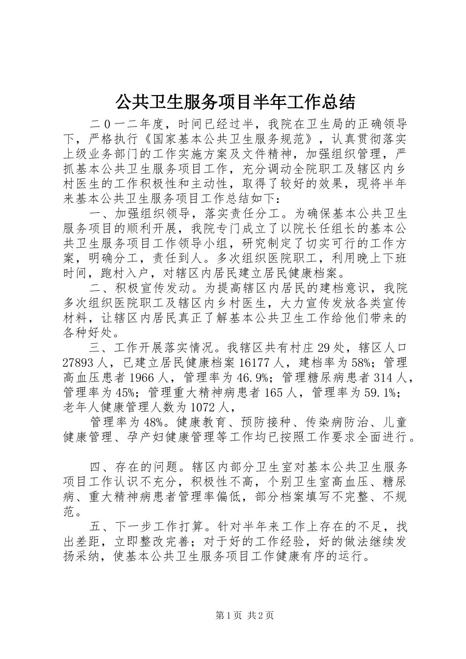 2024年公共卫生服务项目半年工作总结_第1页